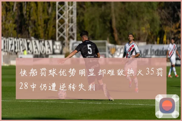 快船罚球优势明显却难敌热火35罚28中仍遭逆转失利