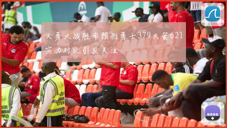 火勇大战胜率预测勇士379火箭621实力对比引发关注