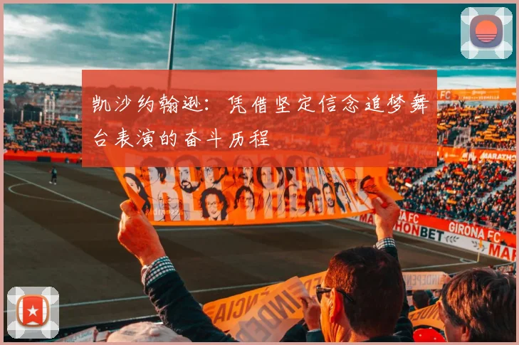 凯沙约翰逊：凭借坚定信念追梦舞台表演的奋斗历程