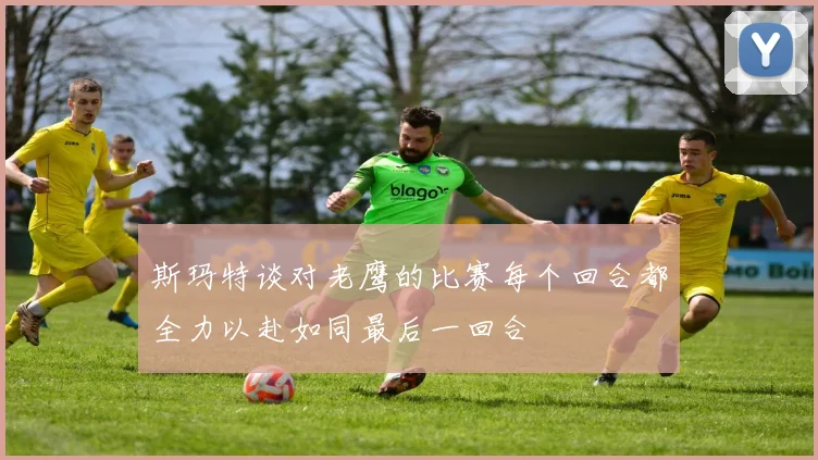 斯玛特谈对老鹰的比赛每个回合都全力以赴如同最后一回合