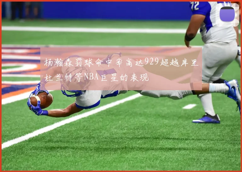 杨瀚森罚球命中率高达929超越库里杜兰特等NBA巨星的表现